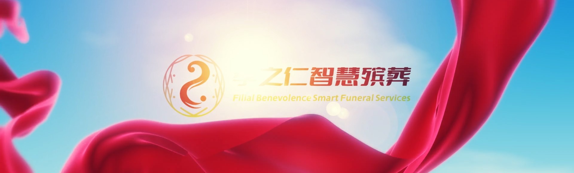 宜兰头城孝之仁智慧殡葬陵墓园服务系统平台
